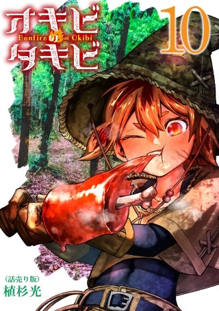 オキビのタキビ(話売り)(10)