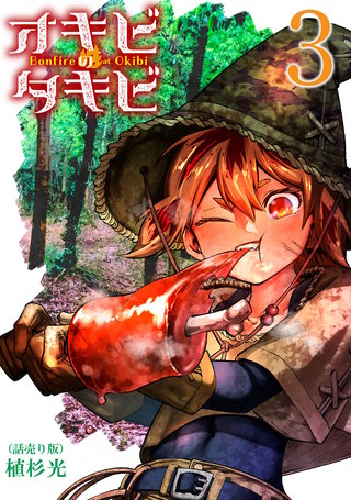 オキビのタキビ(話売り)(3)