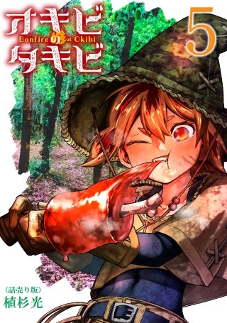 オキビのタキビ(話売り)(5)