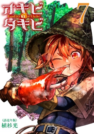 オキビのタキビ(話売り)(7)