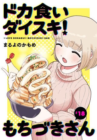 ドカ食いダイスキ！ もちづきさん［1話売り］　第18話