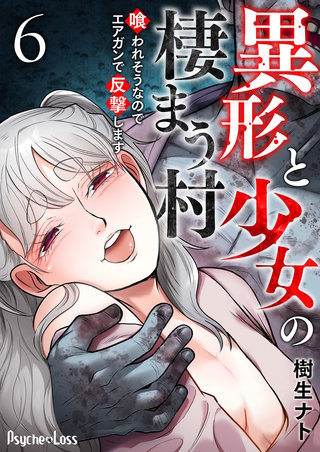 異形と少女の棲まう村～喰われそうなのでエアガンで反撃します～ 6