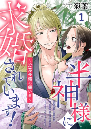 半神様に求婚されています！～没落令嬢の願い事～