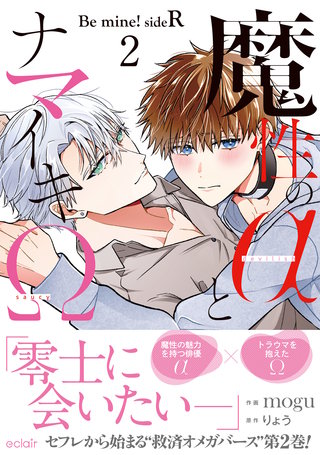 魔性のαとナマイキΩ-Be mine ! sideR- 2【単行本版(限定描き下ろし付き)】