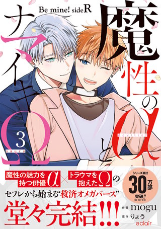 魔性のαとナマイキΩ-Be mine ! sideR-【単行本版(限定描き下ろし付き)】