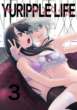 ゆりっぷるらいふ(3)