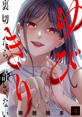 ゆびきり~裏切ったら、許さない~(4)