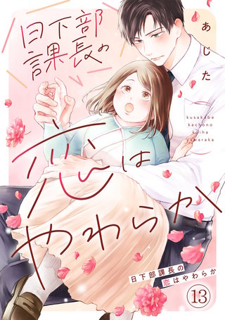 日下部課長の恋はやわらか(13)