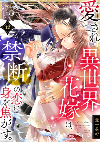 愛され異世界花嫁は、禁断の恋に身を焦がす。(12)