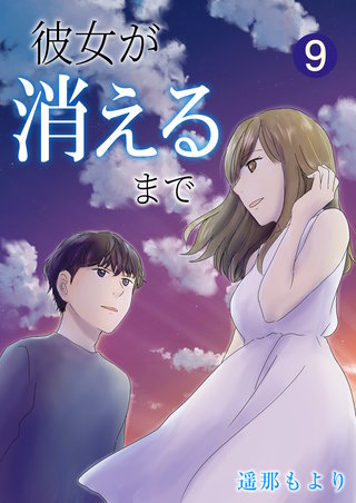彼女が消えるまで【単話版】(9)