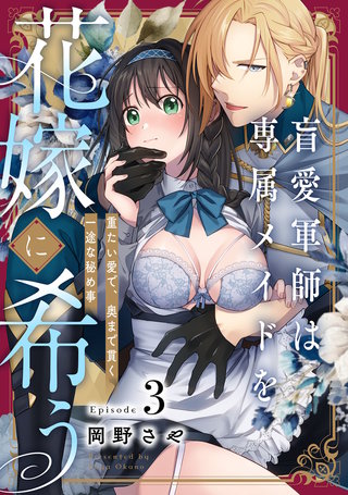 盲愛軍師は専属メイドを花嫁に希う 重たい愛で、奥まで貫く一途な秘め事 Episode.3《Pinkcherie》
