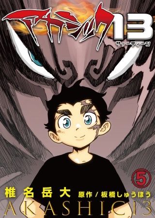 アカシック13　第5話