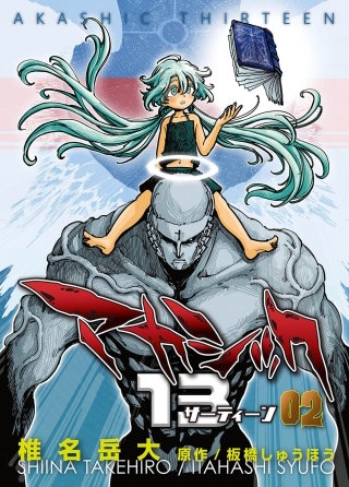 アカシック13【電子単行本版】第2巻
