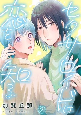 セクサロイドは恋を知る第2話