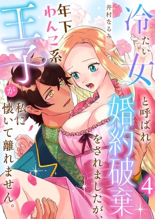 冷たい女と呼ばれ婚約破棄をされましたが、年下わんこ系王子が私に懐いて離れません。第4話