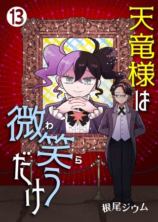 天竜様は微笑（わら）うだけ　第13話
