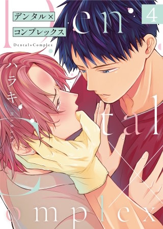 デンタル×コンプレックス第4話