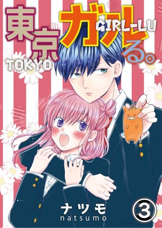 東京ガルる。　第3話
