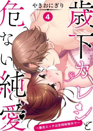 歳下カレシと危ない純愛～暴走エッチは定時時間外で～　第４話