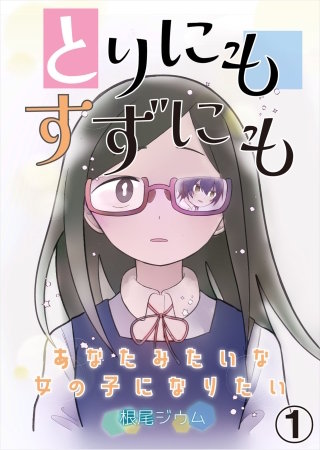 とりにもすずにも ーあなたみたいな女の子になりたいー