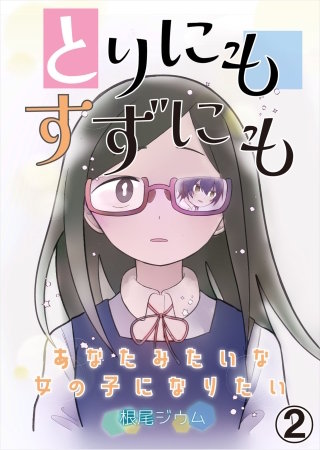 とりにもすずにも ーあなたみたいな女の子になりたいー　第2話