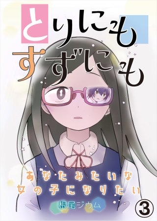 とりにもすずにも ーあなたみたいな女の子になりたいー　第3話