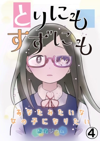 とりにもすずにも ーあなたみたいな女の子になりたいー　第4話