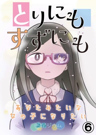とりにもすずにも ーあなたみたいな女の子になりたいー　第6話