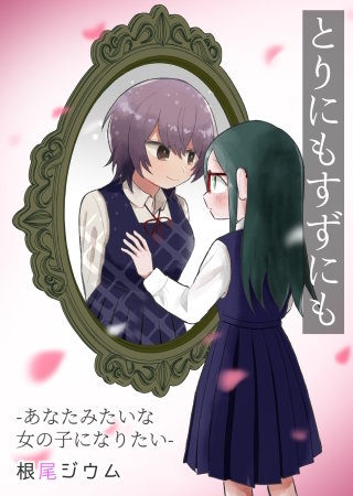とりにもすずにも ーあなたみたいな女の子になりたいー【電子単行本版】