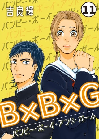 B×B×G（バンピー・ボーイ・アンド・ガール） 第11話