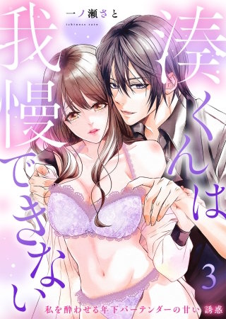 湊くんは我慢できない～私を酔わせる年下バーテンダーの甘い誘惑～第3話