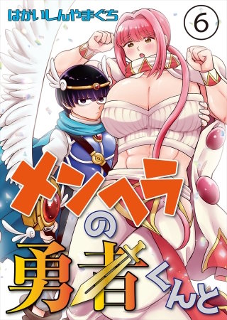 メンヘラの勇者くんと 第6話