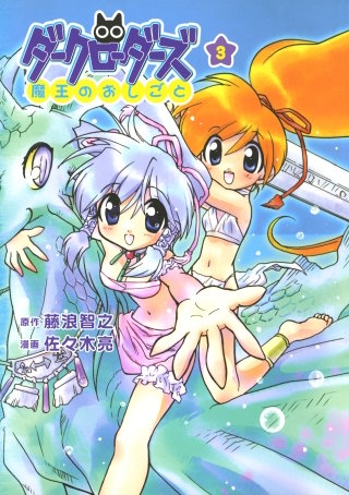 ダークローダーズ - 魔王のおしごと - 3巻