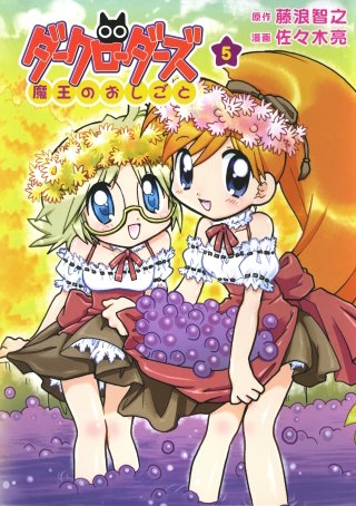 ダークローダーズ - 魔王のおしごと - 5巻 <電子版限定特典付き> 〔完〕