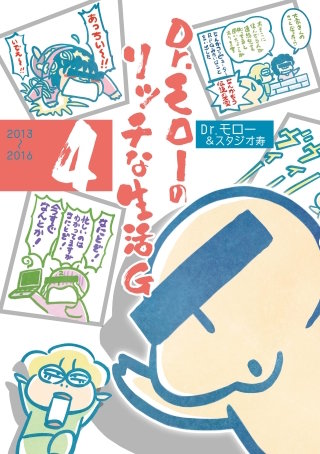 Dr.モローのリッチな生活G 4巻 <電子版限定特典付き>