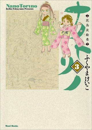 ナノトリノ  - 花鳥波絵巻 - 3巻 〔完〕