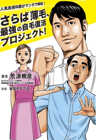 人気皮膚科医がマンガで解説! さらば薄毛、最強の自毛復活プロジェクト!