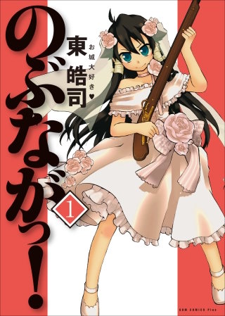 のぶながっ！