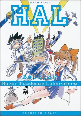 HAL 【合本版】