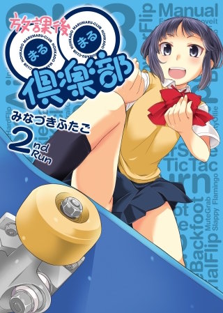 放課後〇〇倶楽部(2)