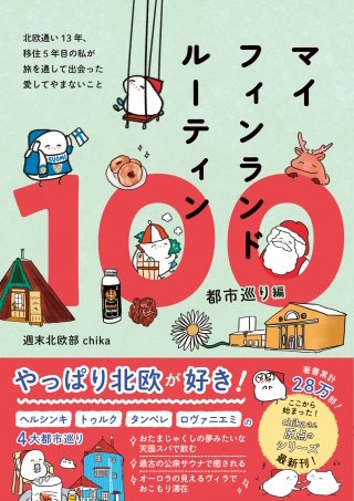 マイフィンランドルーティン100 都市巡り編 - 北欧通い13年、移住5年目の私が　旅を通して出会った愛してやまないこと -