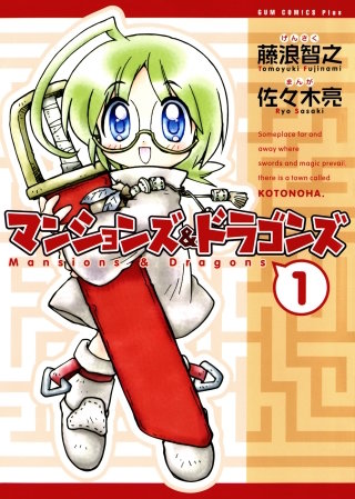 マンションズ＆ドラゴンズ 【新装版】