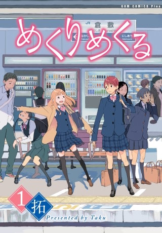 めくりめくる