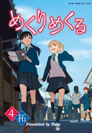 めくりめくる 4巻