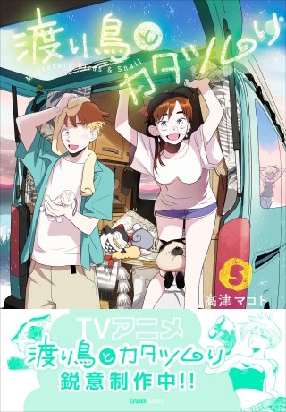 渡り鳥とカタツムリ 5巻