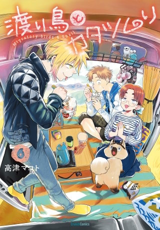 渡り鳥とカタツムリ 6巻