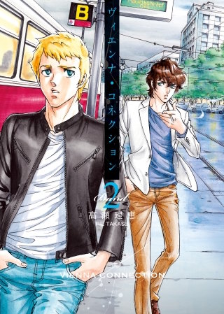 ヴィエンナ・コネクション Band2 <電子版特典付き>