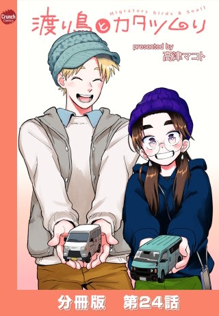 渡り鳥とカタツムリ 【分冊版】第24話
