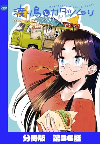 渡り鳥とカタツムリ 【分冊版】第36話