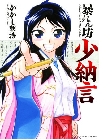 暴れん坊少納言